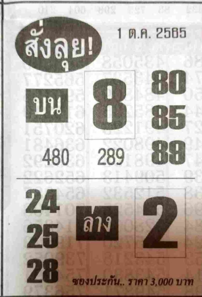 หวยซอง หวยสั่งลุย1/10/65