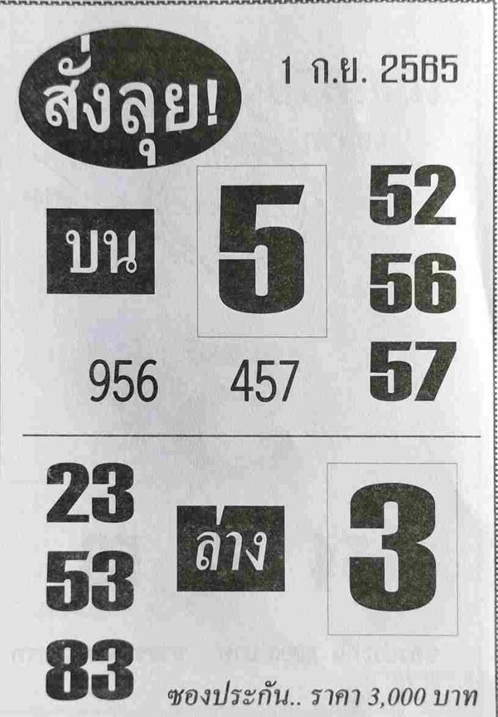 หวยซอง หวยสั่งลุย1/9/65