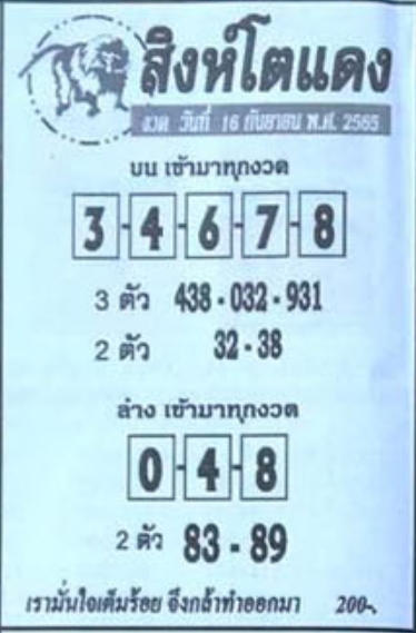 เลขเด็ด หวยสิงห์โตแดง 16/9/65