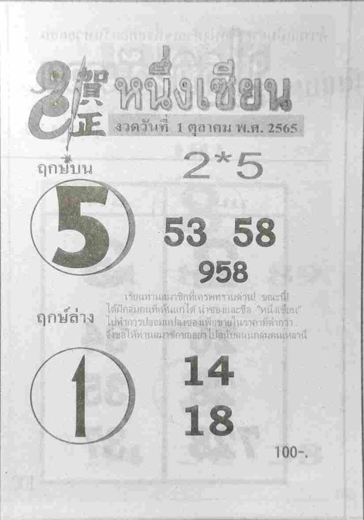 เลขเด็ด หวยหนึ่งเซียน 1/10/65