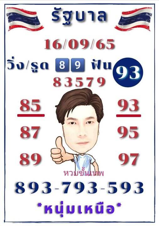 หวยซอง หวยหนุ่มเหนือ16/9/65