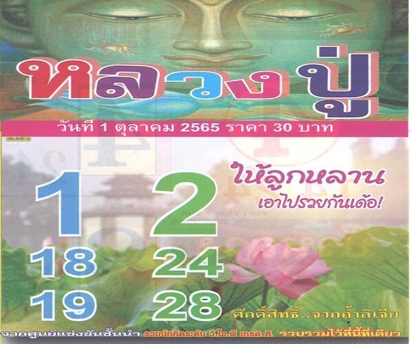 เลขเด็ด หวยหลวงปู่ 1/10/65