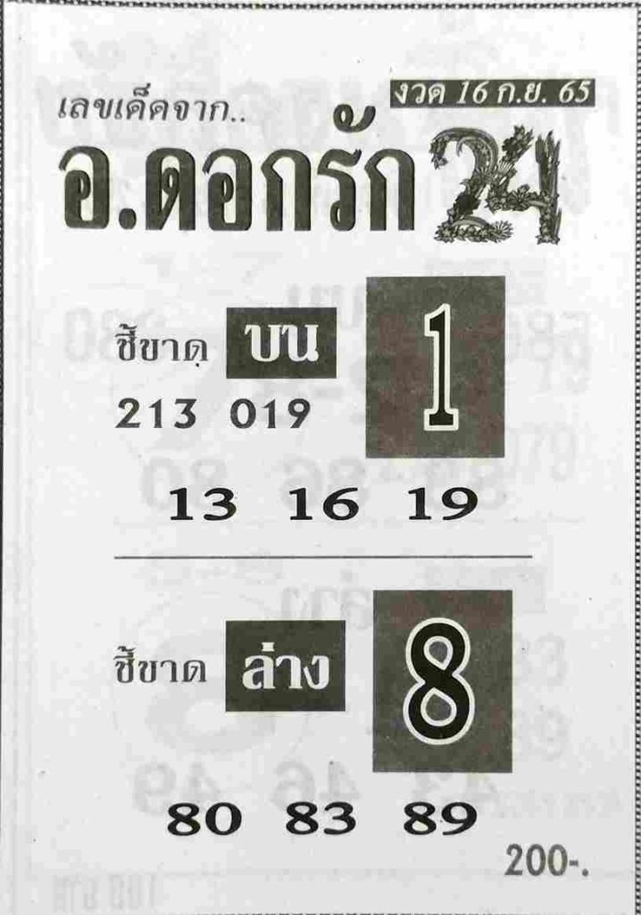 หวยซอง หวยอาจารย์ดอกรัก16/9/65