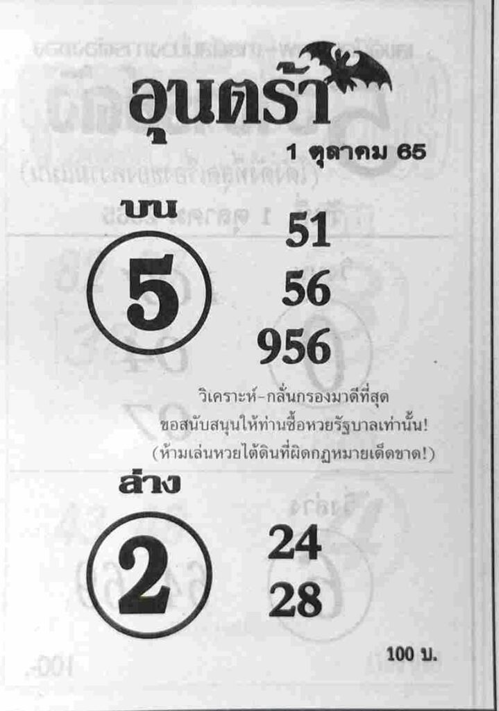 หวยซอง หวยอุนตร้า1/10/65