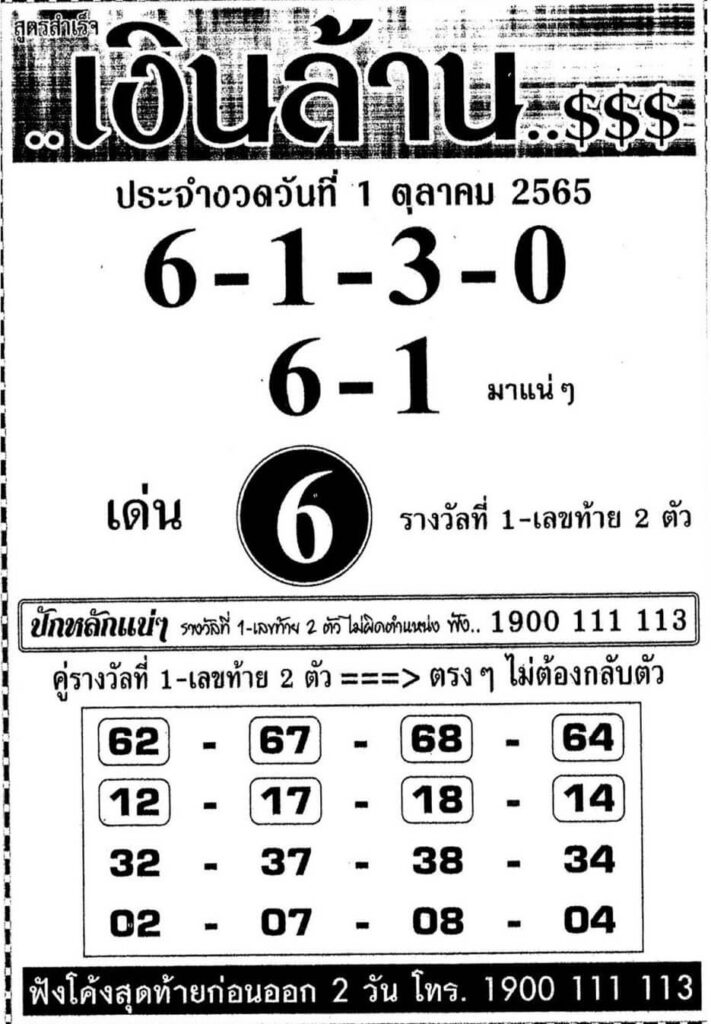 เลขเด็ด หวยเงินล้าน 1/10/65