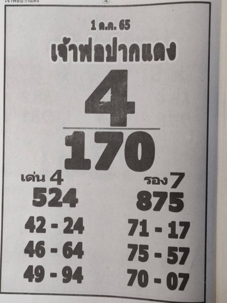 หวยซอง หวยเจ้าพ่อปากแดง1/10/65