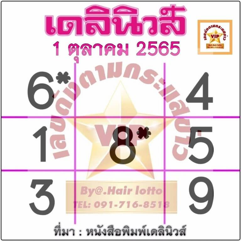 เลขเด็ด หวยเดลินิวส์ 1/10/65