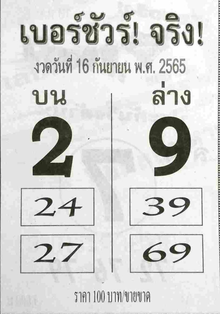 เลขเด็ด หวยเบอร์ชัวร์จริง 16/9/65