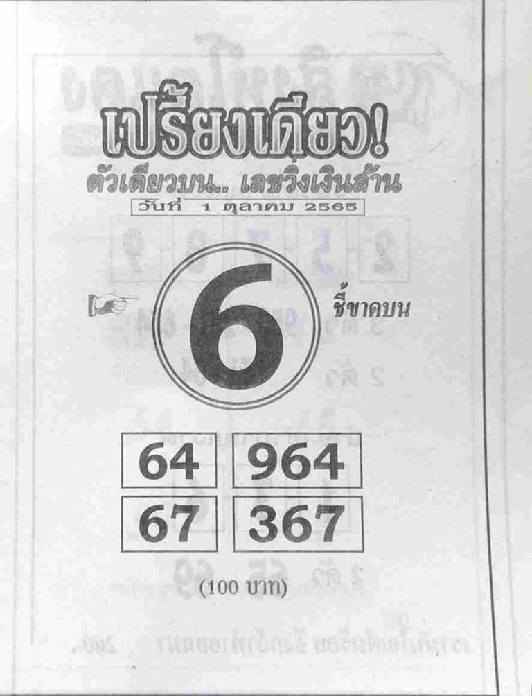 เลขเด็ด หวยเปรี้ยงเดียว 1/10/65