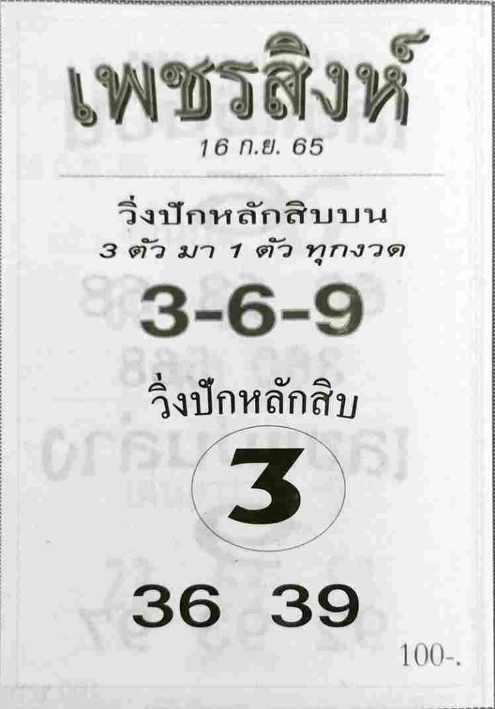 เลขเด็ด หวยเพชรสิงห์ 16/9/65