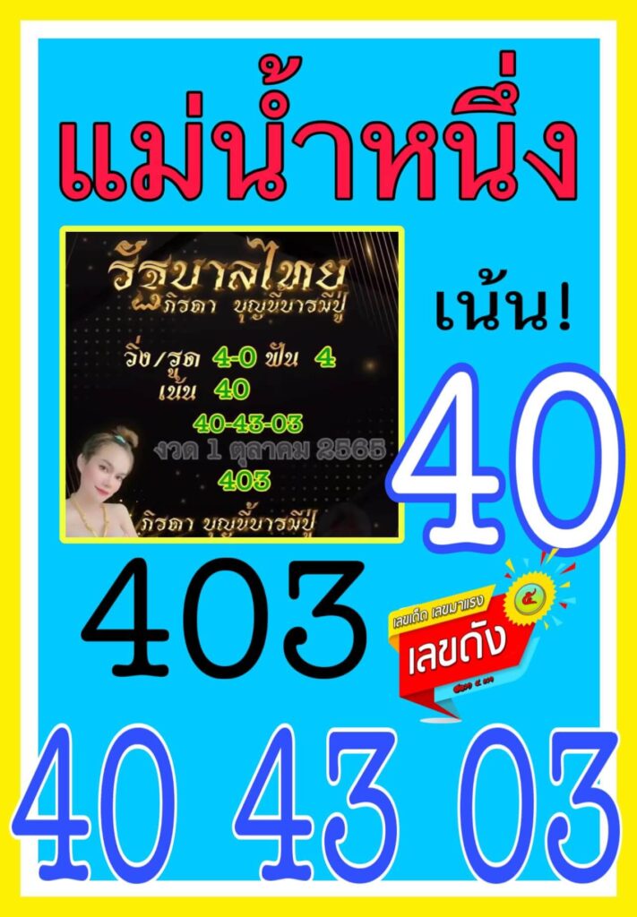 หวยซอง หวยแม่น้ำหนึ่ง1/10/65