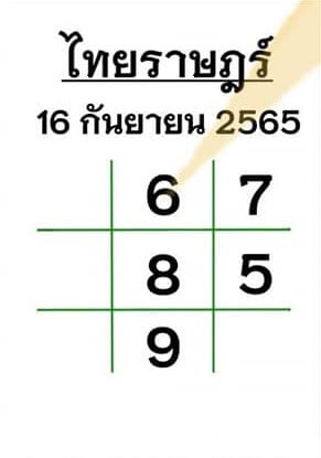 เลขเด็ด หวยไทยราษฎร์ 16/9/65