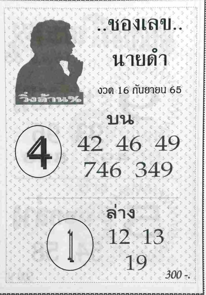 หวยซอง เลขนายดำ16/9/65