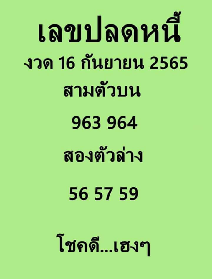 หวยซอง เลขปลดหนี้16/9/65