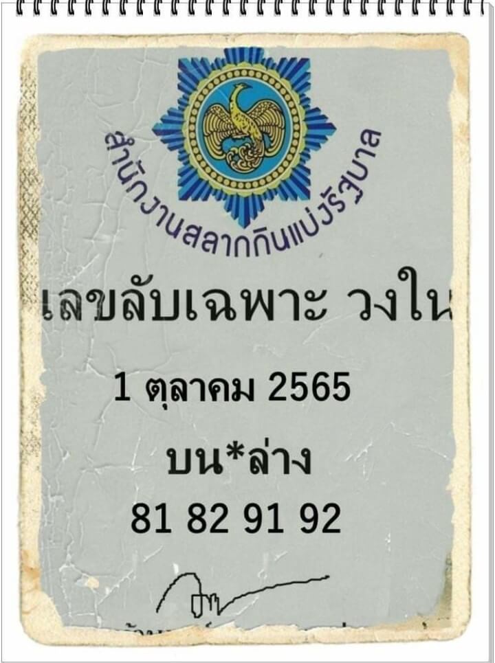 หวยซอง เลขลับเฉพาะวงใน1/10/65