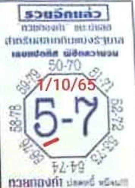 หวยซอง เลขแปดทิศ1/10/65