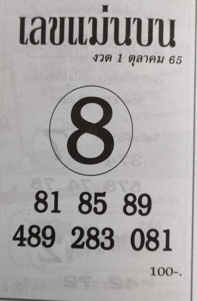 เลขเด็ด เลขแม่นบน 1/10/65