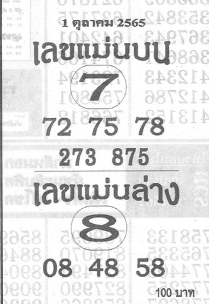 เลขเด็ด เลขแม่นบนแม่นล่าง 1/10/65