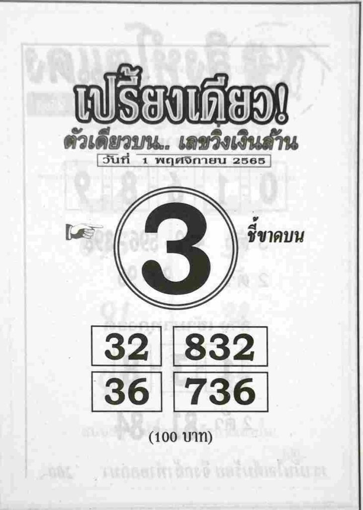 เลขเด็ด หวยเปรี้ยงเดียว1-11-65