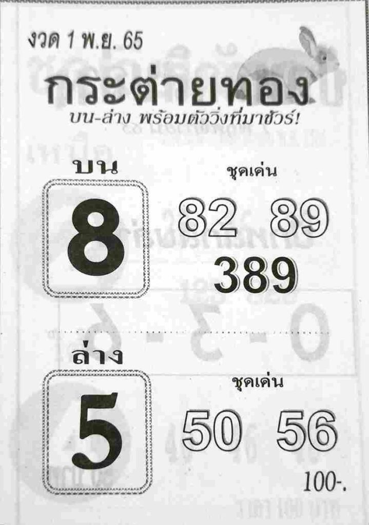 เลขเด็ด หวยกระต่ายทอง 1-11-65