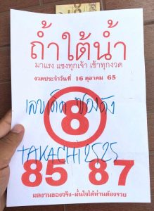 เลชเด็ด หวยถ้ำใต้น้ำ 16/10/65