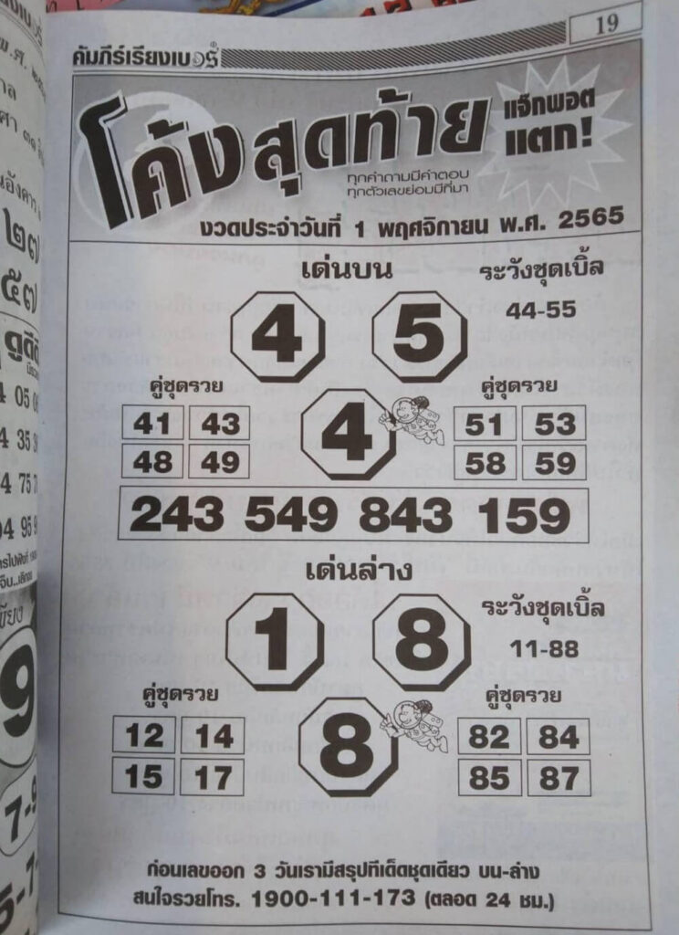 เลขเด็ด หวยโค้งสุดท้าย 1/11/65