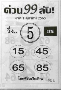 เลขเด็ด หวยด่วน99ลับ 16/10/65