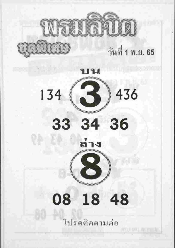 เลขเด็ด หวยพรมลิขิต1-11-65