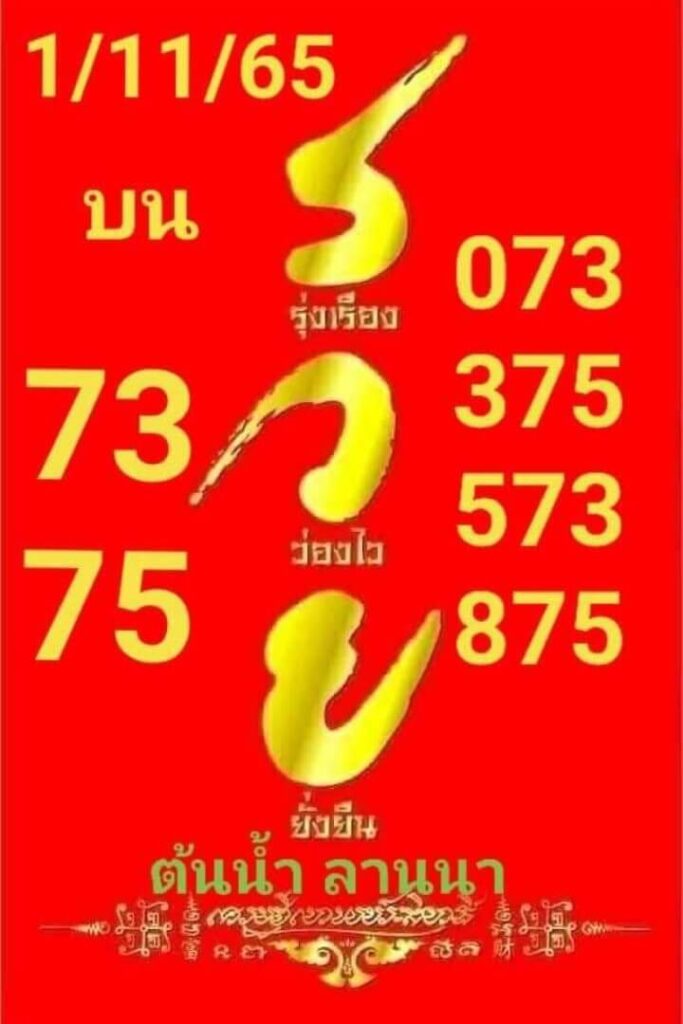 เลขเด็ด หวยต้นน้ำลานนา 1-11-65