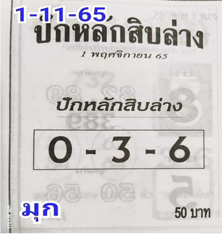 เลขเด็ด หวยปักหลักสิบล่าง 1/11/65