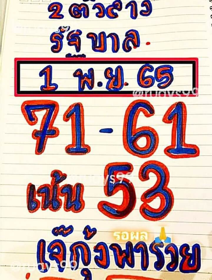 เลขเด็ด หวยเจ้กุ้งพารวย 1-11-65