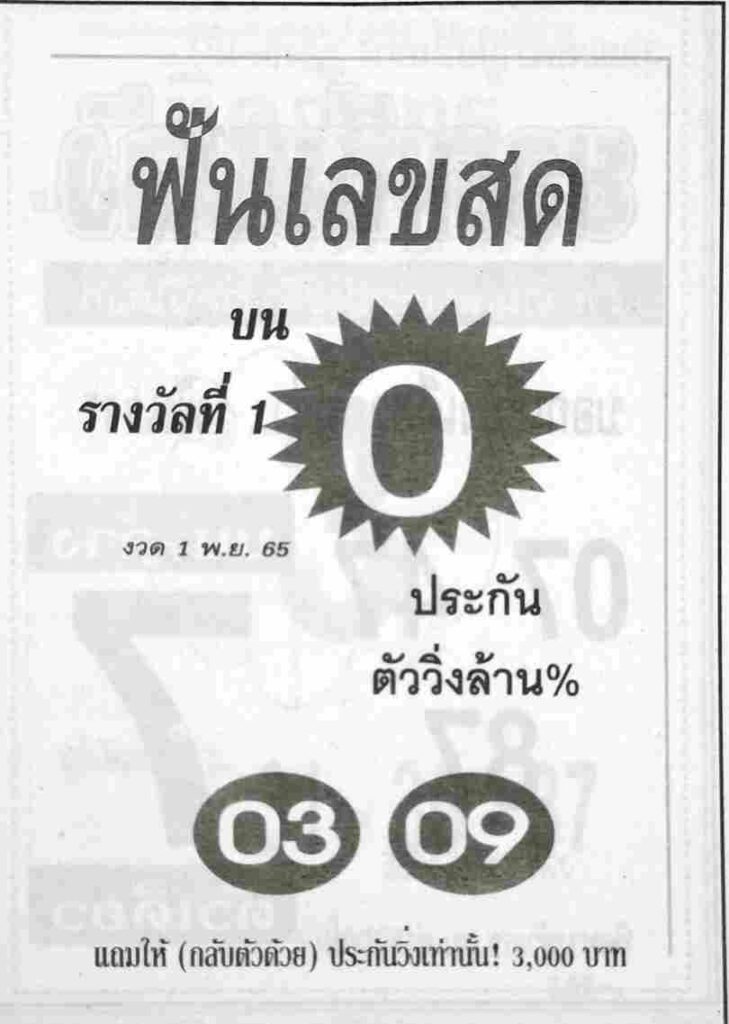 เลขเด็ด หวยฟันเลขสด 1-11-65