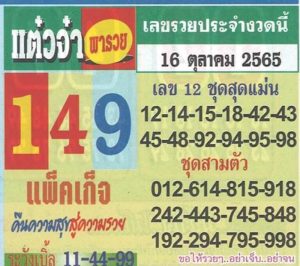 เลขเด็ด หวยแต๋วจ๋า 16/10/65