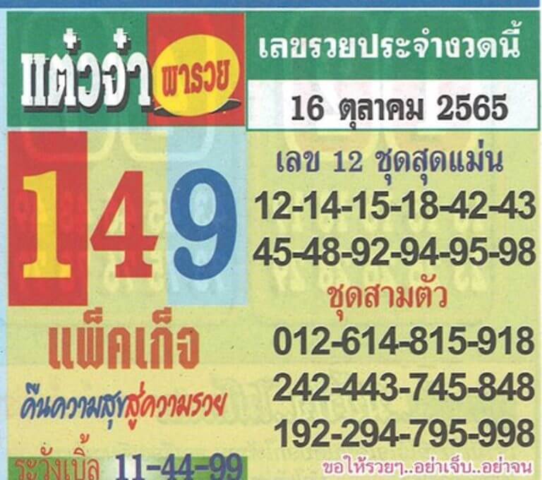 เลขเด็ด หวยแต๋วจ๋า 16/10/65