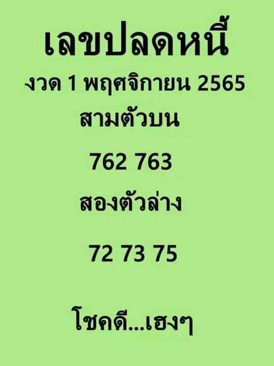 เลขเด็ด เลขปลดหนี้ 1-11-65