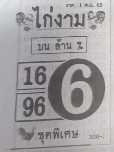 เลขเด็ด หวยไก่งาม 1/11/65