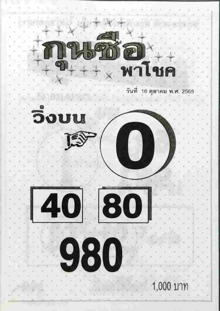 หวยซอง หวยกุนซือพาโชค16/10/65