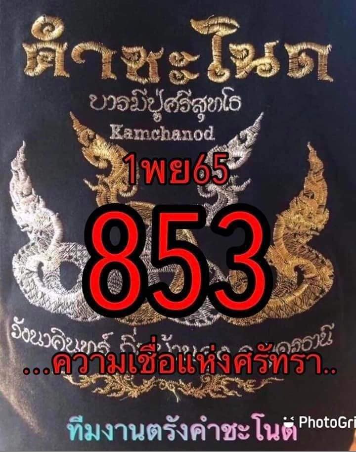 เลขเด็ด หวยคำชะโนด 1-11-65