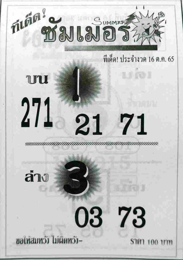 หวยซอง หวยซัมเมอร์16/10/65