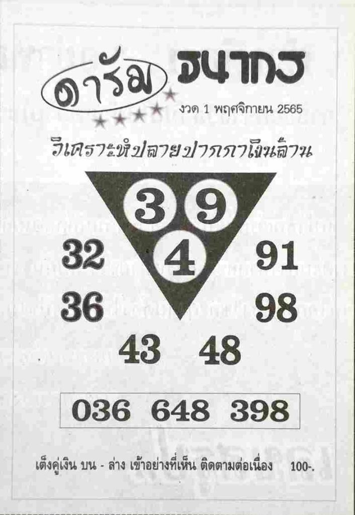 เลขเด็ด หวยดารัม 1-11-65