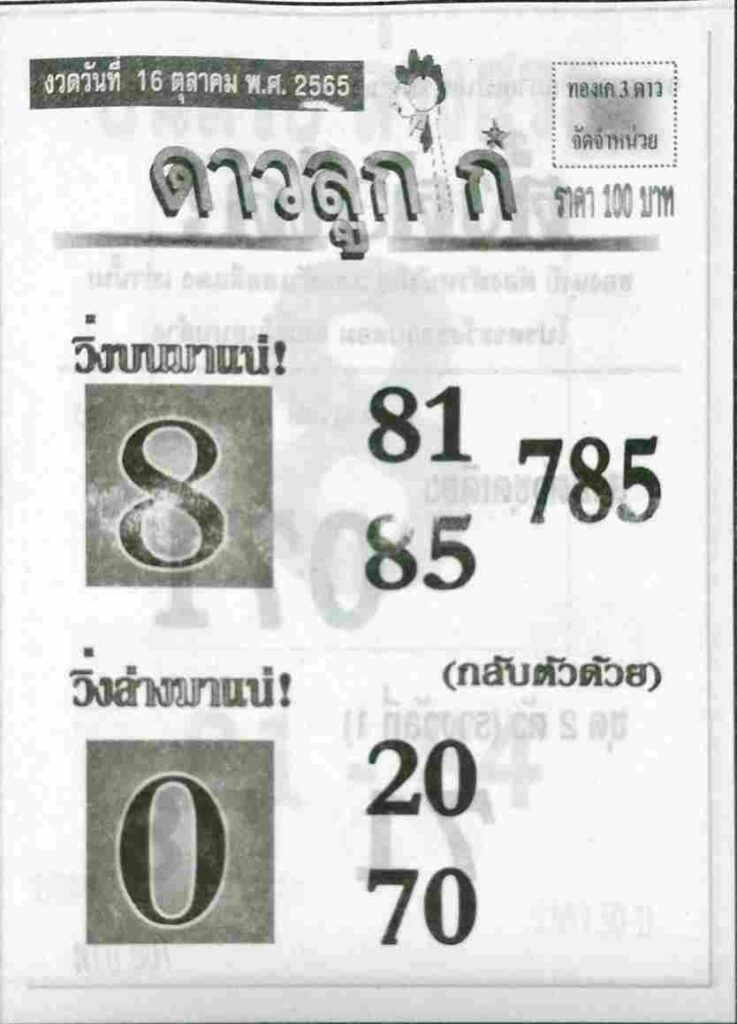 หวยซอง หวยดาวลูกไก่16/10/65