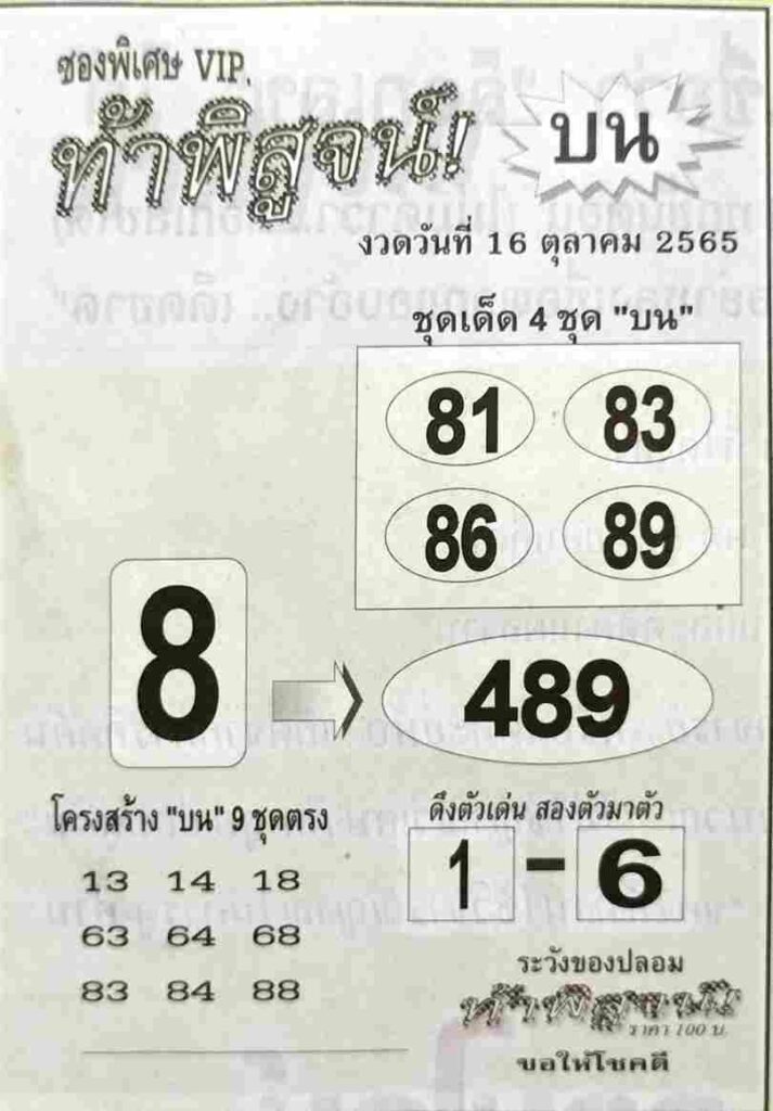 เลขเด็ด หวยท้าพิสูจน์บน 16/10/65