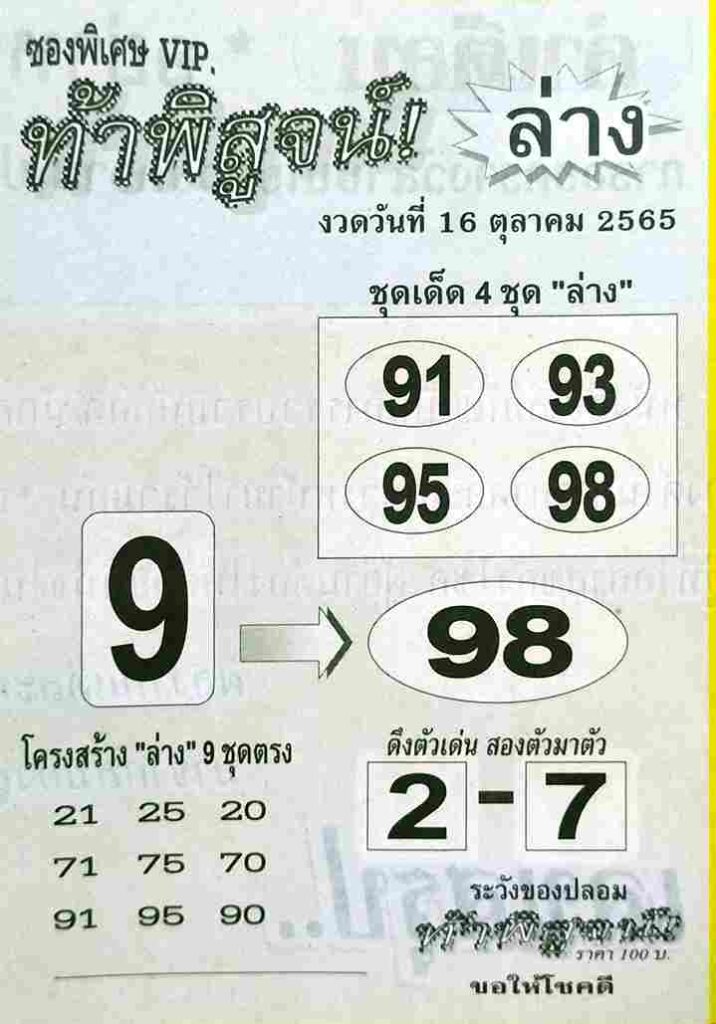 เลขเด็ด หวยท้าพิสูจน์ล่าง 16/10/65