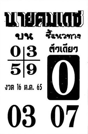 หวยซอง หวยนายคมเดช16/10/65