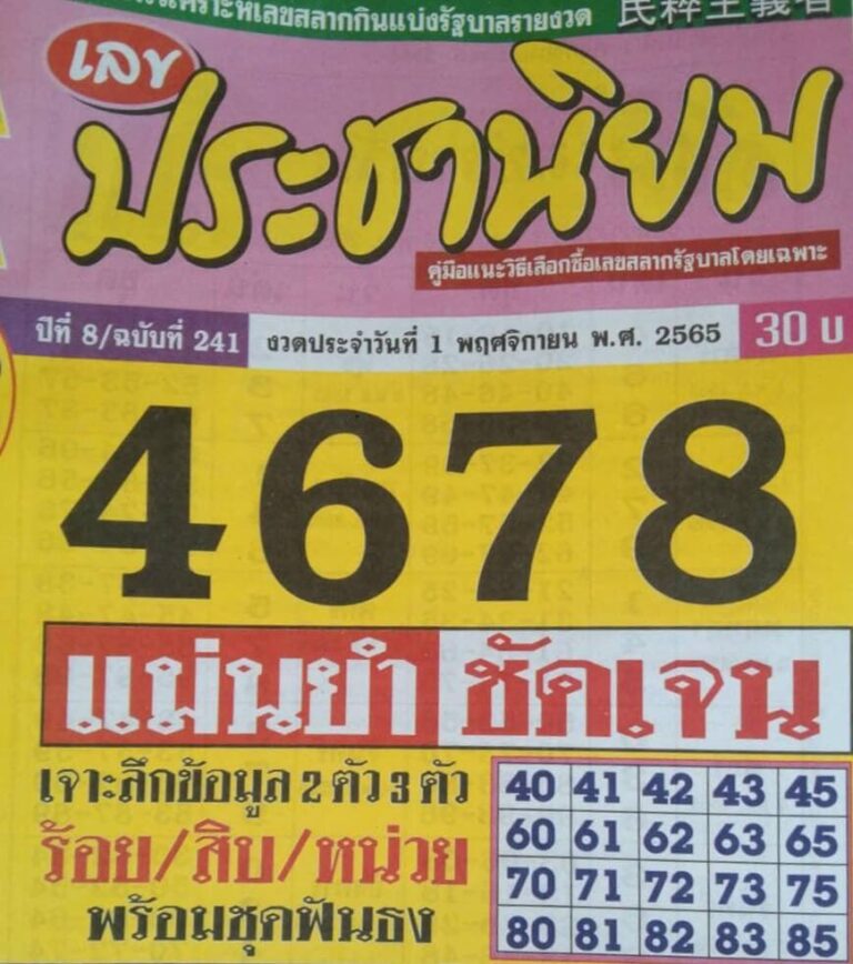 เลขเด็ด หวยประชานิยม 1-11-65