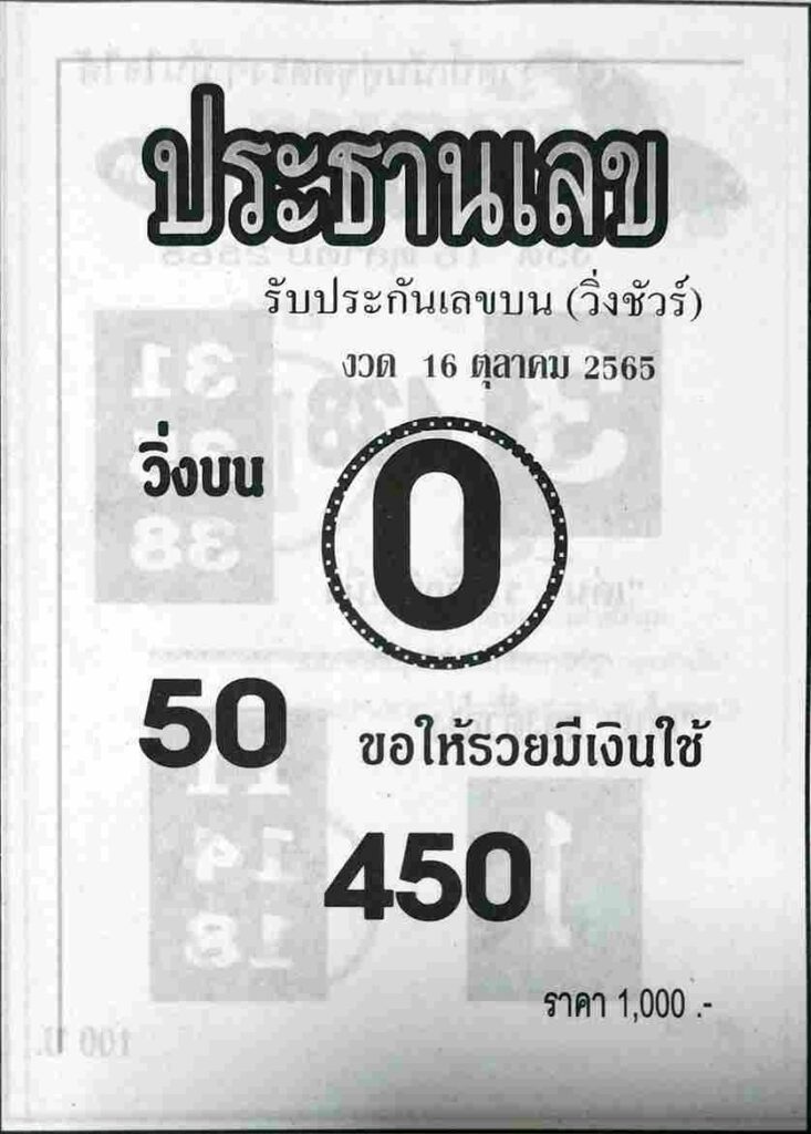 เลขเด็ด หวยประธานเลข 16/10/65