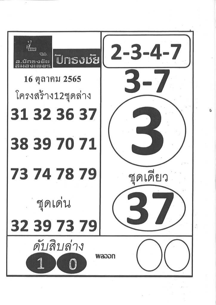 หวยซอง หวยปักธงชัย16/10/65