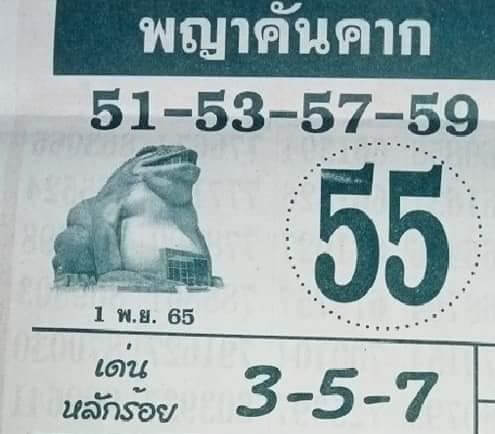 เลขเด็ด หวยพญาคันคาก 1/11/65