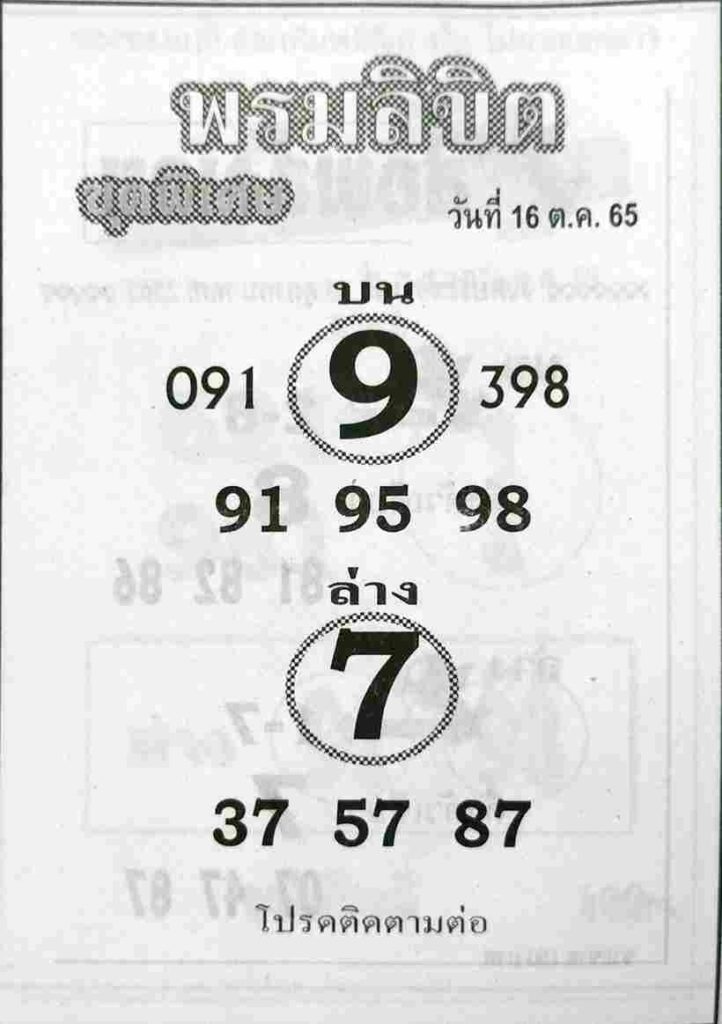 เลขเด็ด หวยพรมลิขิต 16/10/65