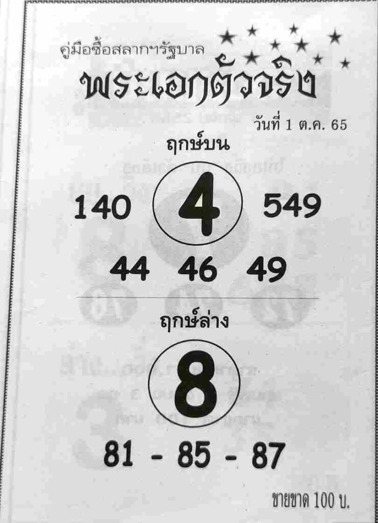 เลขเด็ด หวยพระเอกตัวจริง 1/10/65